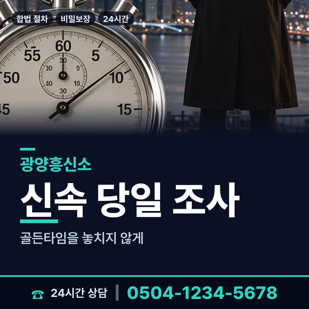 광양 옥곡면 흥신소 상담 안내